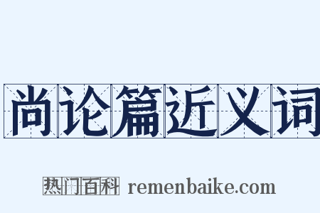 尚论篇近义词是什么意思的图片
